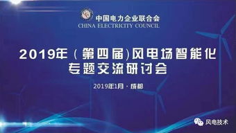 2019第四屆風(fēng)電場智能化專題交流研討會于成都隆重開幕，北京企業(yè)網(wǎng)絡(luò)技術(shù)服務(wù)共話智慧風(fēng)電未來