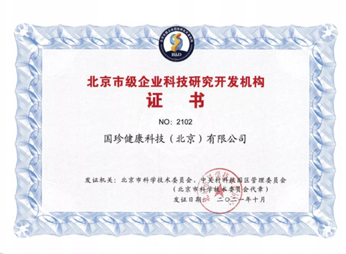 國珍榮獲“北京市級企業(yè)科技研究開發(fā)機(jī)構(gòu)”認(rèn)定 引領(lǐng)網(wǎng)絡(luò)技術(shù)服務(wù)新標(biāo)桿